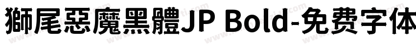 獅尾惡魔黑體JP Bold字体转换